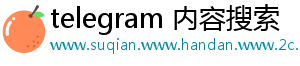 telegram 内容搜索